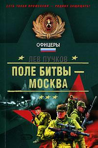 Лев Пучков Поле битвы - Москва 978-5-699-11689-8