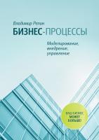 Репин Владимир Бизнес-процессы. Моделирование, внедрение, управление 978-5-91657-521-7, 978-5-91657-907-9