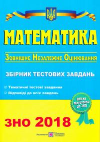 А. Капіносов, Г. Гап’юк, Д Кондратьева, О. Мартинюк, С. Мартинюк Математика : Збірник тестових завдань для підготовки до зовнішнього незалежного оцінювання. ЗНО 2018 978-966-07-2603-1