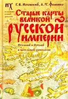Носовский Глеб, Фоменко Анатолий Старые карты Великой Русской Империи. Птолемей и Ортелий в свете новой хронологии 978-5-17-062503-1, 978-5-271-25471-0