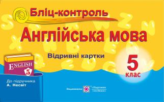 Доценко І., Євчук О. Бліц-контроль з англійської мови. 5 клас (До підруч. Несвіт А.) 978-966-07-2555-3