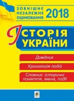 Савельєв Олександр Миколайович Історія України.Зовніш.незал.оцін.Довідник.Хронологія подій.Словник. 2018 2005000009471
