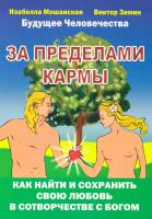 Мошанская Изабелла, Зимин Виктор За пределами кармы. Как найти и сохранить свою любовь в сотворчестве с Богом 978-5-9787-0266-8