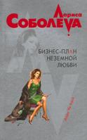 Лариса Соболева Бизнес-план неземной любви 978-5-699-31763-9
