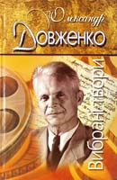 Довженко Олександр Вибрані твори 978-966-8583-47-6