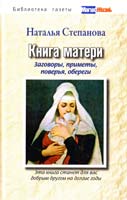 Степанова Наталья Книга матери. Заговоры, приметы, поверья, обереги 978-5-386-01493-3