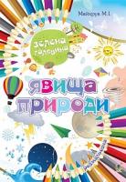 Майхрук Михайло Іванович Зелена галявина. Явища природа. Розмальовка 2005000006562