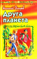 Дімаров Анатолій Друга планета; Три грані часу 966-661-524-х