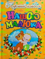 Перший альбом нашого малюка 978-617-536-0873-1