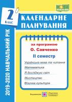 Жаркова І. Календарне планування (за програмою О. Я. Савченко). 2 клас (ІІ семестр) 2019-2020 н.р. 978-966-07-3487-6