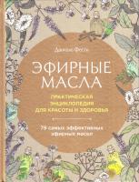 Фести Даниэль Эфирные масла. Практическая энциклопедия для красоты и здоровья 978-5-699-96288-4