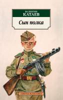 Катаев Валентин Сын полка 978-5-389-12280-2