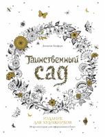 Бэсфорд Джоанна Таинственный сад. Издание для художников. 20 арт-постеров для оформления в багет 978-5-389-10627-7