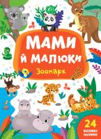 Смирнова К. В. Мами й малюки — Зоопарк 978-966-284-895-3