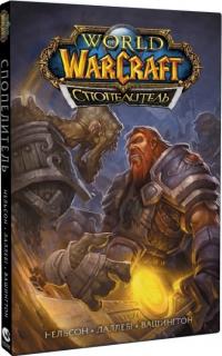 Тоні Вашингтон , Міккі Нельсон , Людо Лаллебі World of Warcraft. Спопелитель 9786177885411