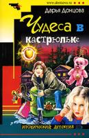 Донцова Дарья Чудеса в кастрюльке 978-5-699-21599-7