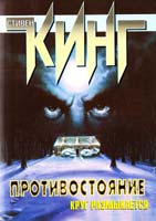 Стивен Кинг Противостояние. Круг размыкается 5-17-010881-8