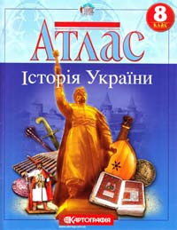  Атлас. Історія України. 8 клас 978-617-670-449-2