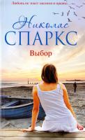 Спаркс Николас Выбор 978-5-17-090964-3