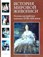 Калмыкова Вера, Темкин Виктор История мировой живописи. Немецко-австрийская живопись XVIII-XIX веков 978-5-7793-1657-6