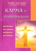 Элизабет Клэр Профет, Патрисия Р. Спадаро Карма и реинкарнация. Преодолейте свое прошлое, преобразите свое будущее 5-88503-372-2