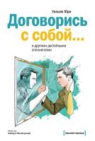 Юри Уилльям Договорись с собой... и другими достойными оппонентами 978-5-00057-574-1