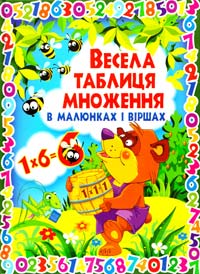 Весела таблиця множення в малюнках і віршах 978-617-08-0207-1