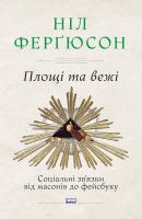 Фергюсон Ніл Площі та вежі. Соціальні зв'язки від масонів до фейсбуку 978-617-7552-77-1