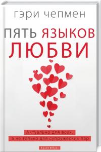 Чепмен Гэри Пять языков любви 978-617-7766-28-4