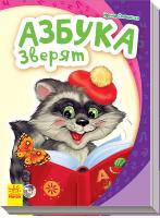 Сонечко Ірина Моя первая азбука: Азбука зверят