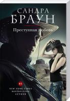 Браун Сандра Преступная любовь 978-5-699-85969-6