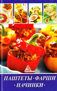 Паштеты. Фарши. Начинки 978-617-594-605-3