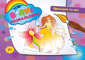 Конобевська О. О. Принцеси та феї 978-966-284-220-3