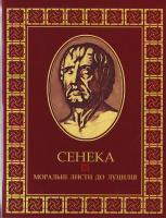 Сенека Л. Моральні листи до Луцилія 966-8256-20-4