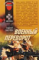 Сергей Зверев Военный переворот 978-5-699-37721-3