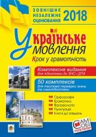 Васильченко В’ячеслав Миколайович Українське мовлення. Крок у грамотність. Комплексне видання для підготовки до ЗНО і ДПА. 2018 2005000010163