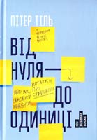 Тіль Пітер Від нуля до одиниці 978-617-7279-14-2