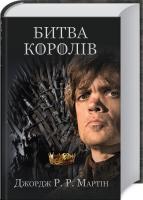 Джордж Р. Р. Мартін Битва королів. Пісня льоду й полум’я. Книга 2 978-617-538-325-4