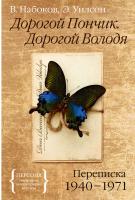 Набоков Владимир, Уилсон Эдмунд Дорогой Пончик. Дорогой Володя. Переписка 1940-1971 978-5-389-05485-1