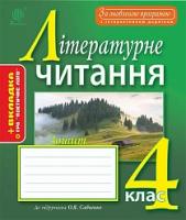 Будна Наталя Олександрівна, Чорненька Ірина Михайлівна Літературне читання : робочий зошит : 4 кл. : до підр. О.Я. Савченко. За оновленою програмою з інтерактивним додатком 978-966-10-4950-4