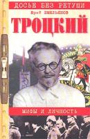 Юрий Емельянов Троцкий. Мифы и личность 5-94538-345-7