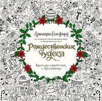 Бэсфорд Джоанна Рождественские чудеса. Книга для творчества и вдохновения 978-5-389-12111-9