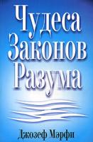Джозеф Мэрфи Чудеса законов разума 985-483-670-3, 0-87516-426-9