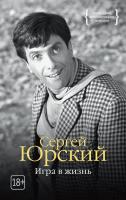 Юрский Сергей Игра в жизнь 978-5-389-13416-4