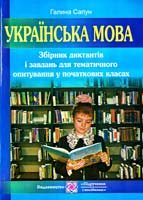 Сапун Галина Збірник диктантів і завдань для тематичного опитування з української мови у початкових класах 978-966-07-0958-4