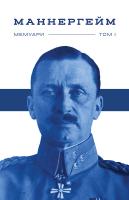 Маннергейм Карл Маннергейм. Мемуари. I том 978-617-7730-29-2