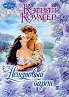 Кэтрин Коултер Неистовый барон 5-237-04392-5, 5-17-019288-6
