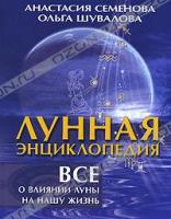 Анастасия Семенова, Ольга Шувалова Лунная энциклопедия. Все о влиянии Луны на нашу жизнь 978-5-9684-1765-7