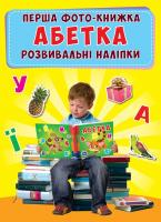 Перша фото-книга. Розвивальні наліпки. Абетка 978-966-936-534-7