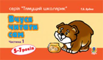 Будна Тетяна Богданівна Вчуся читати сам. Частина 1 978-966-10-1385-7